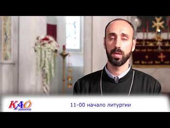 Иерей  Манасе Наданян пригласил на празднование дня Святой Рипсиме