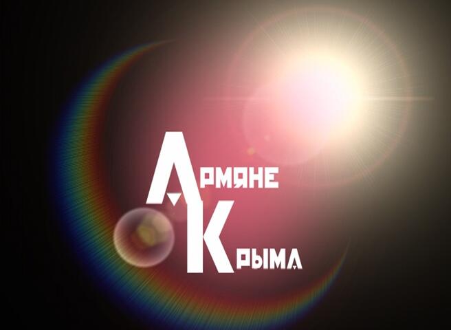 Армяне Крыма - информ ресурс