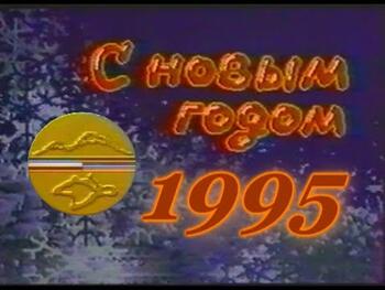 Новый 1995-й год в  . Голубой огонек на ГТРК КРЫМ с Армянской редакцией "Барев"
