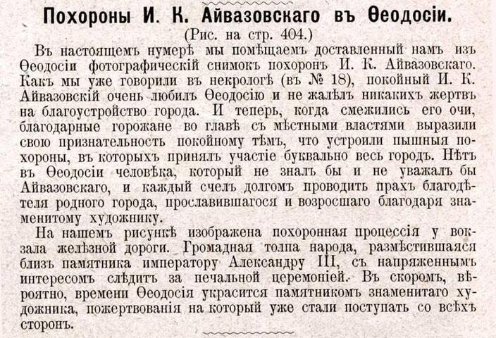 Похороны И.Айвазовского. Вырезка из газеты