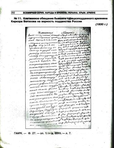 Обещание Киркора Богосова на верность подданства России 1830г.