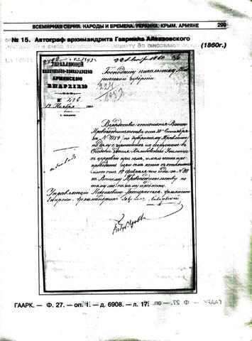 Автограф Архимандрита Г. Айвазовского. 1860г.