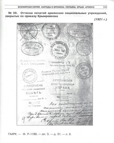 Оттиски печатей закрытых армянских национальных учреждений. 1921г.