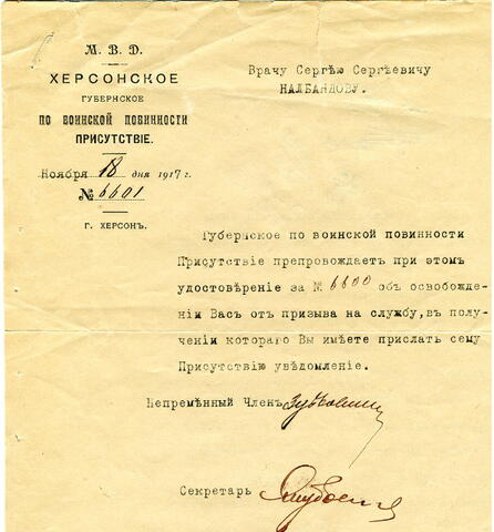 Удостоверение С.С.Налбандову об освобождении от призыва на службу