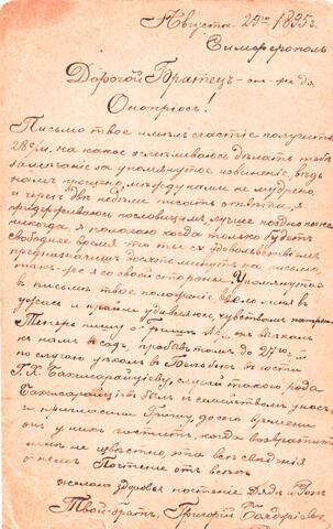 Письмо Анопьяну Оноприосу от Григория Бояджиева. 29.08.1895г.