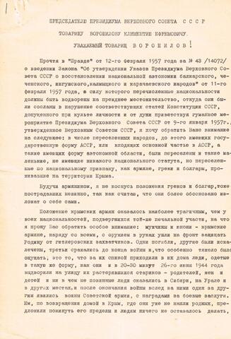 Письмо Анопьяна Арменака маршалу Клименту  Ворошилову 1957г.