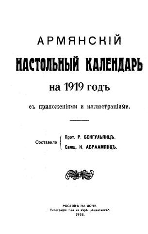 Армянский настольный календарь 1919г.