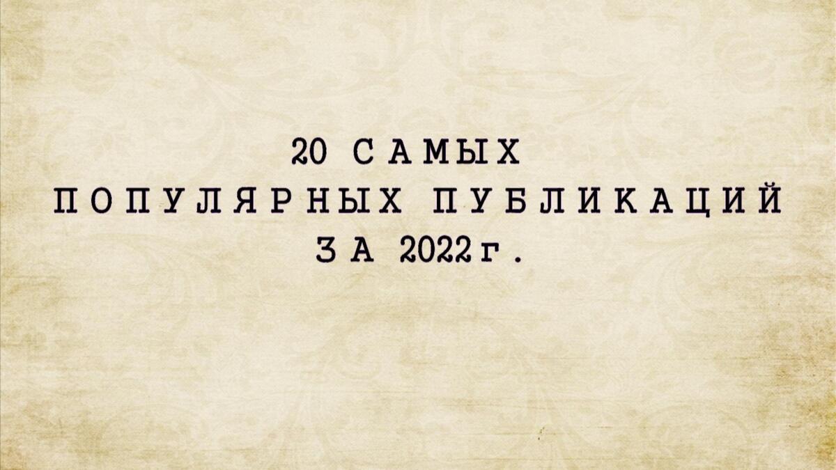 20 самых популярных публикаций за 2022-й год на сайте Армяне Крыма!