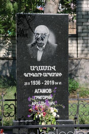 Агамов Григорий Аркадьевич 25.11.1936 -6.04.2019
