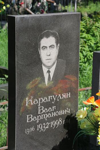 Карагулян Ваган Вартанович 13.06.1932-04.11.1998