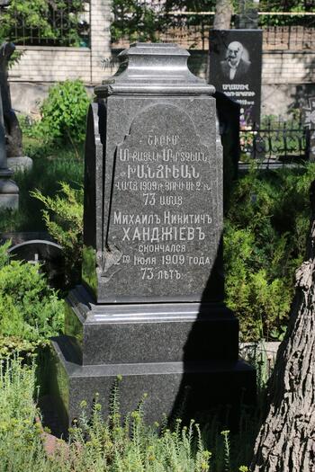 Ханджиев Михаил Никитич 1836– 02.07.1909