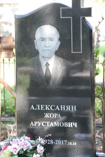 Алексанян Жора Арустамович 1928-10.10.2017
