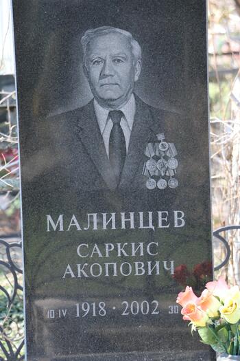 Малинцев Саркис Акопович 10.04.1918-31.12.2002
