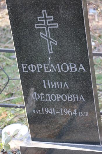 Ефремова Нина Федоровна 09.06.1941-13.03.1964