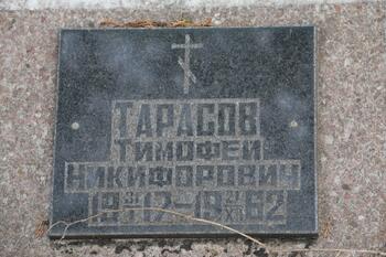Тарасов Тимофей Никифорович 31.01.1918-21.12.1962