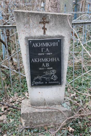 Акимкина А.В. 1927-1999