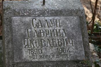 Салун Гавриил Яковлевич 1890-1964