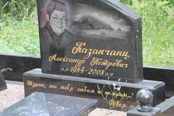 Казанчанц Александр Петрович 13.04.1954-15.06-2008