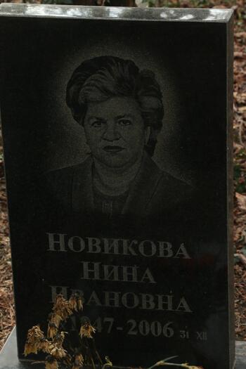 Новикова Нина Ивановна ..10.1947-31.12.2006