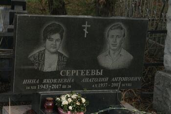 Сергеева Инна Яковлевна 16.12.1943-03.20.2017