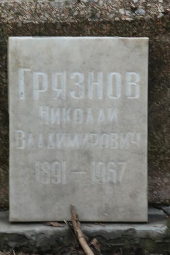 Грязнов Николай Владимирович 1891-1967