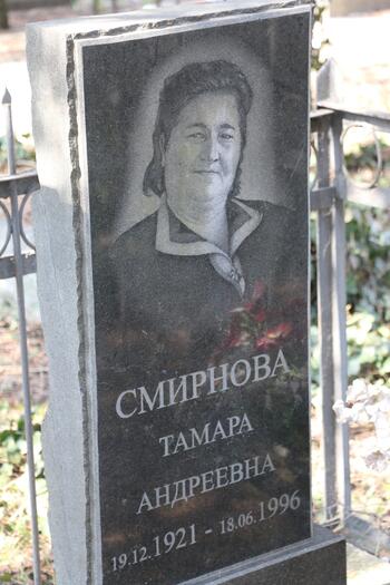 Смирнова Тамара Андреевна 19.12.1921-18.06.1996