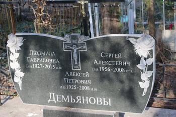 Демьянов Алексей Петрович 15.03.1925-13.10.2008