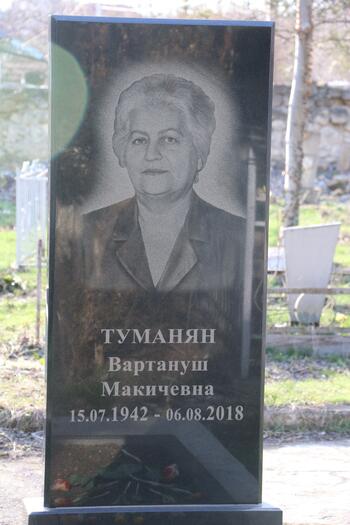 Туманян Варануш Макичевна 15.07.1942-06.08.2018