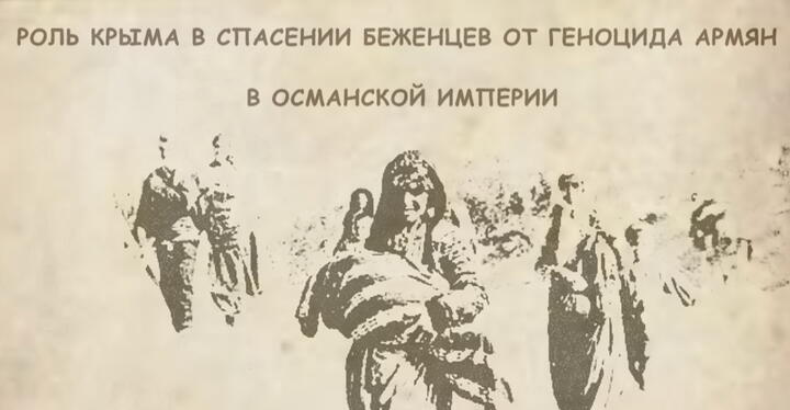 Роль Крыма в спасении беженцев от Геноцида армян в Османской империи