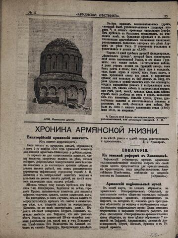 Армянский вестник 1916-1.1 О евпаторийских армянах
