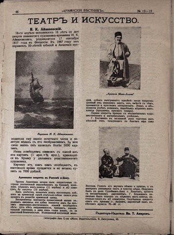 Армянский вестник 1916-12-13.  И.К.Айвазовский