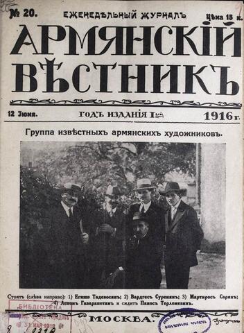 Армянский вестник 1916- 20. В.Суренянц