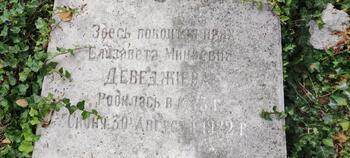 Деведжиева Елизавета Минаевна 1873-30.09.1922