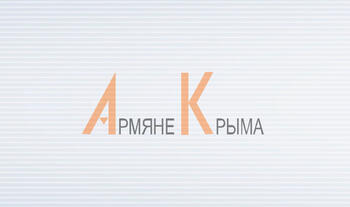 ОК, №2 (8), 2000 г. Крымские армяне.