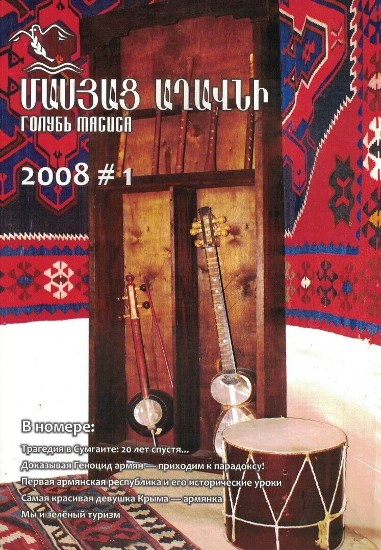 Журнал "Голубь Масиса" 2008&nbsp; - 1.pdf 