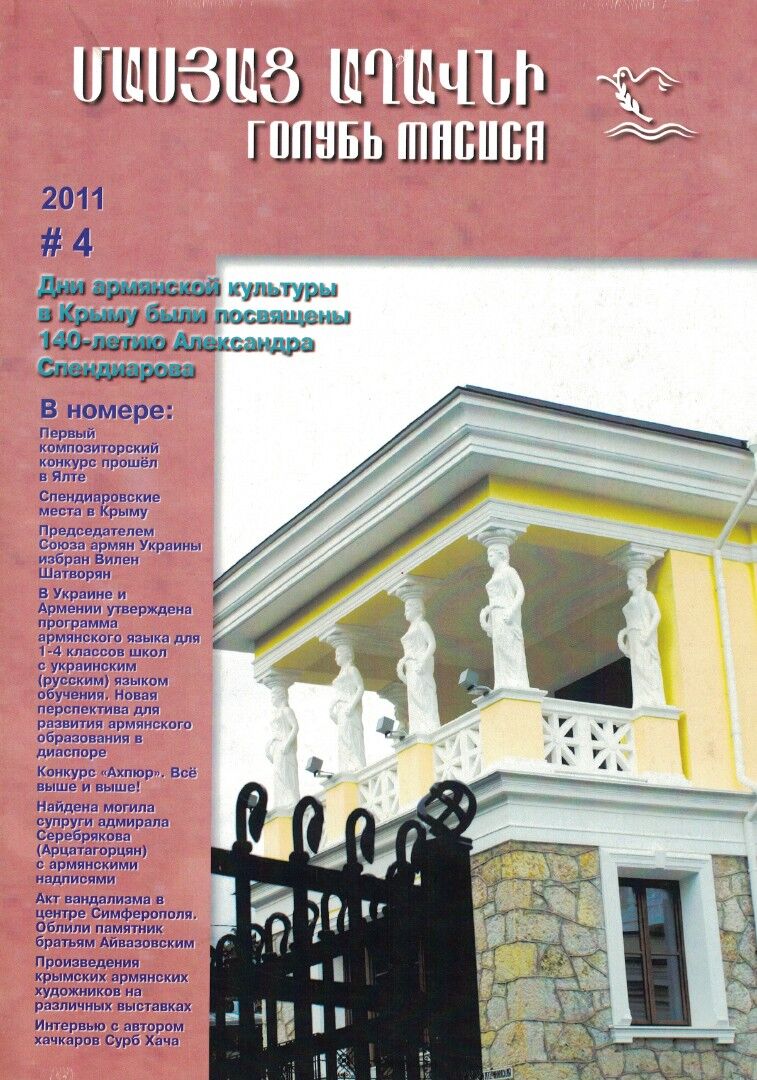 Журнал "Голубь Масиса" 2011 - 4.pdf 