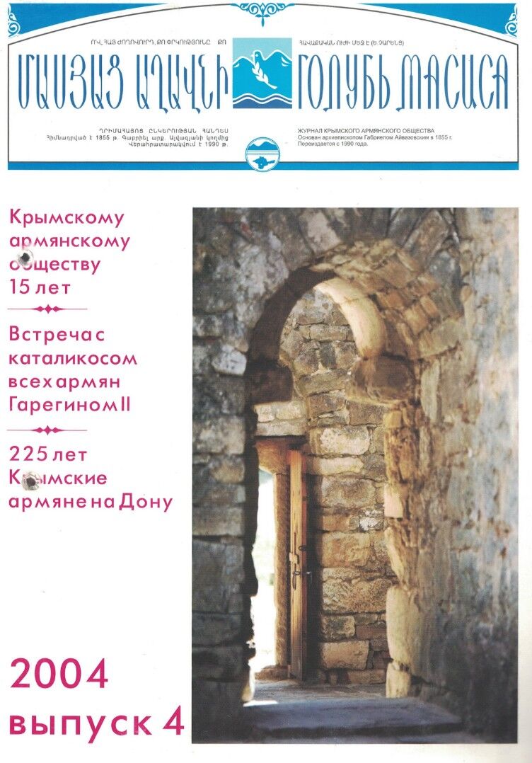 Журнал "Голубь Масиса" 2004 - 4.pdf 