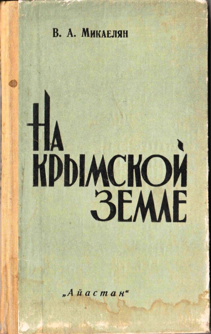 На Крымской земле. В.Микаелян 1974г..pdf 