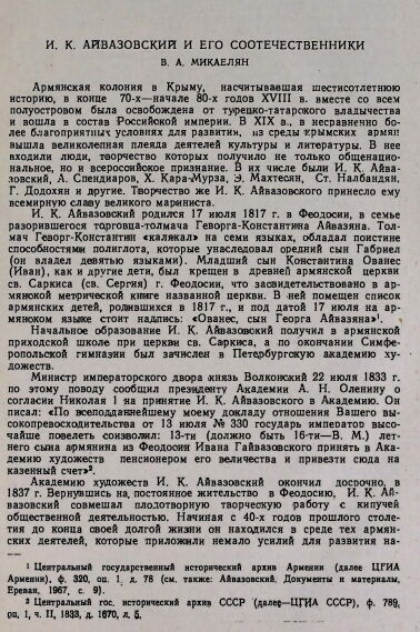 И. К.Айвазовский и его соотечественники. В. Микаелян.pdf 
