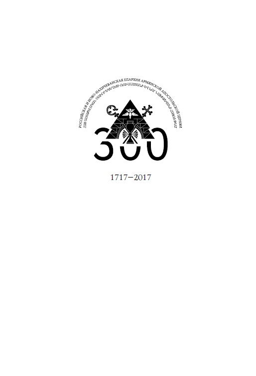 300 лет Российской и Ново-Нахичеванской епархии Армянской церкви.pdf 