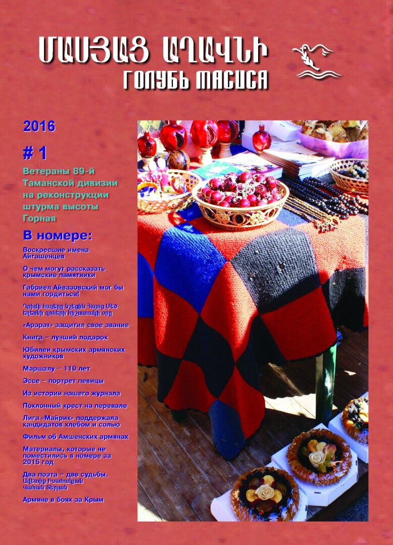 Журнал "Голубь Масиса" 2016 - 1.pdf 