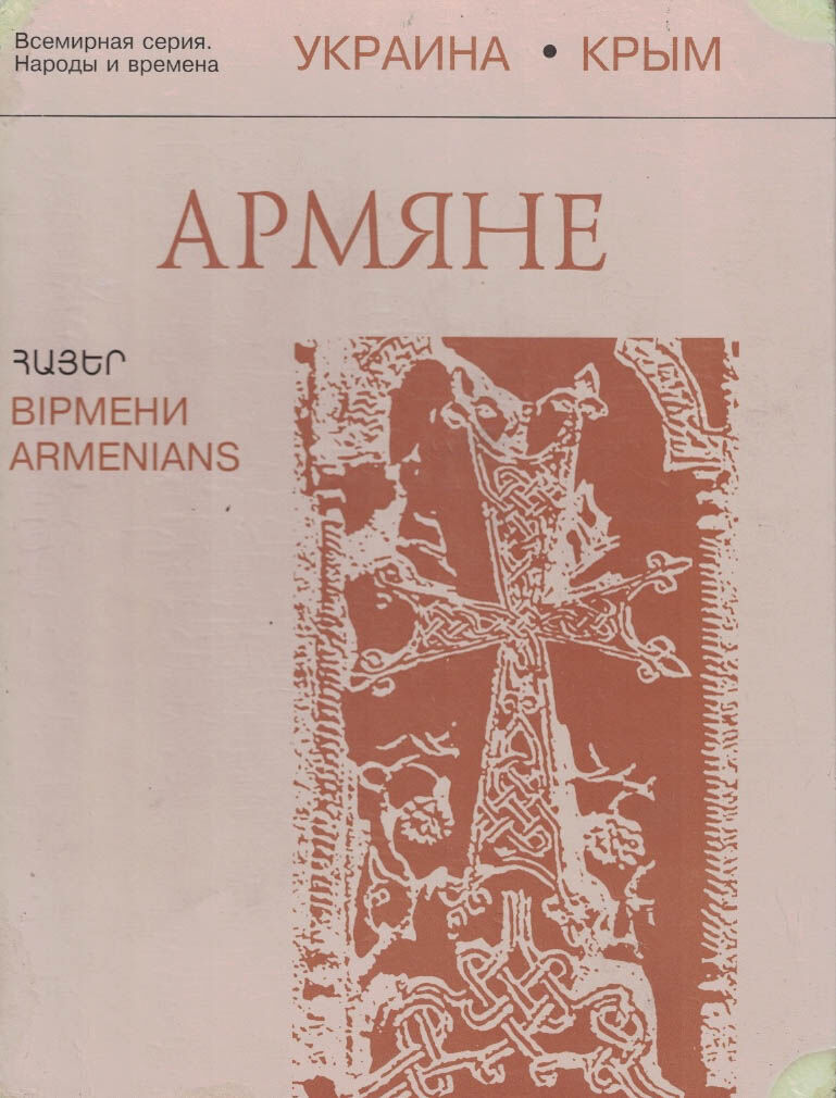 Книга "Армяне " Бориса Балаяна.pdf 