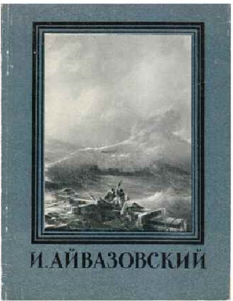 И.К.Айвазовский. 1958г. Н.С.Барсамов.pdf 