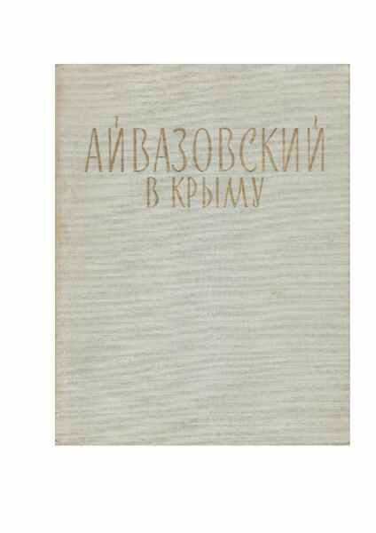 И.К.Айвазовский в Крыму. 1970г. Н.С.Барсамов.pdf 