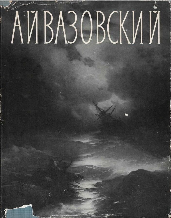 И.К.Айвазовский. 1962г. Н.С.Барсамов.pdf 