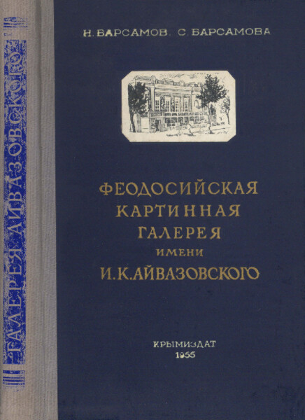 pdf Феодосийская картинная галерея. им. И. К. Айвазовского - 1955 