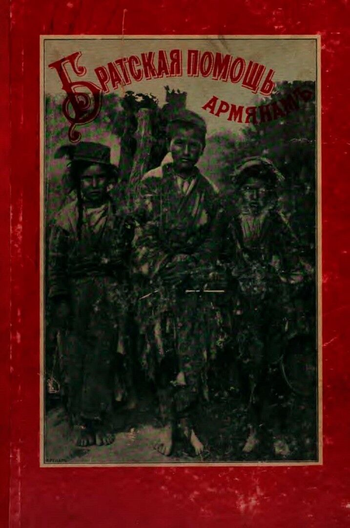 Братская помощь пострадавшим в Турции армянам - 1898 г..pdf 