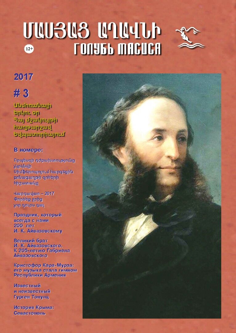 Журнал "Голубь Масиса" 2017 - 3.pdf 