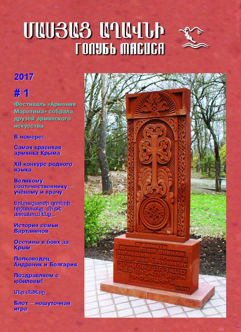 Журнал "Голубь Масиса" 2017 - 1.pdf 