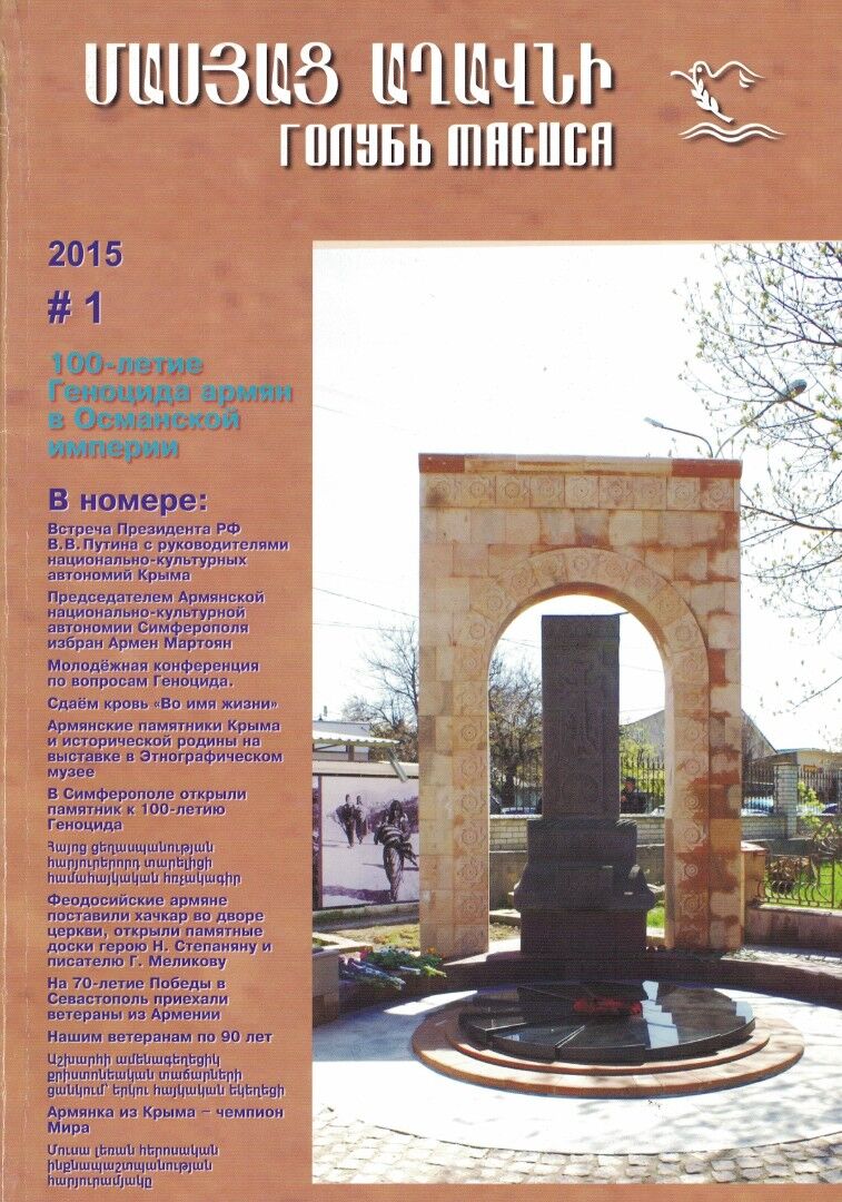 Журнал "Голубь Масиса" 2015 - 1.pdf 